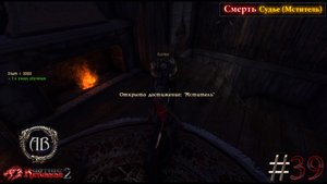 Gothic 2-Возвращение 2.0:АБ #39 DX11-Смерть Судье (Мститель)