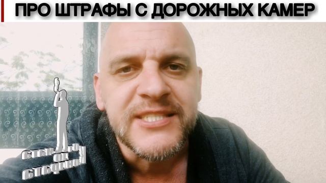 ПРО ШТРАФЫ С ДОРОЖНЫХ КАМЕР смотреть онлайн
