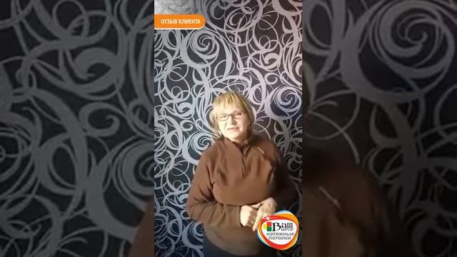 Натяжные потолки "Ваш выбор" отзыв клиента" смотреть онлайн