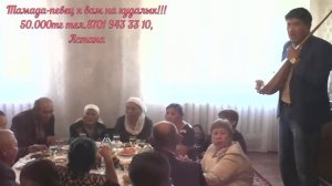 Тамада домбрист певец к вам на кудалык!!!