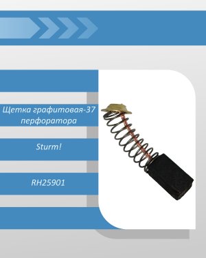 Щетка графитовая-37 (6,5x7,5x12,5) перфоратора Sturm RH25901