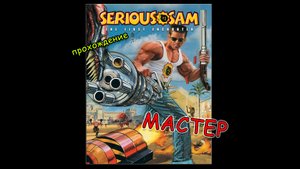 Крутой Сэм - Первая Кровь | Священная земля | #8