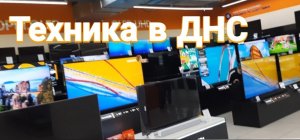 ТЕХНИКА В "ДНС" , Как изменились цены  на телефоны, телевизоры, после накрутки  30-50%.
