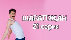 Шарапжан \ Планнар изге минем...