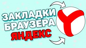 Где находятся закладки в Яндекс браузере ?