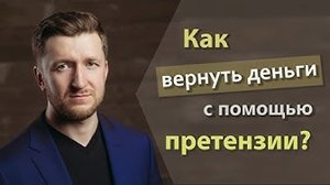 Как вернуть деньги с помощью претензии?
