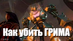 балдурс гейт 3 как убить грима