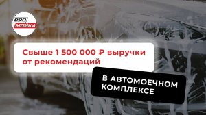 АВТОМОЕЧНЫЙ КОМПЛЕКС: как получить более 1 500 000 ₽ выручки от рекомендаций?