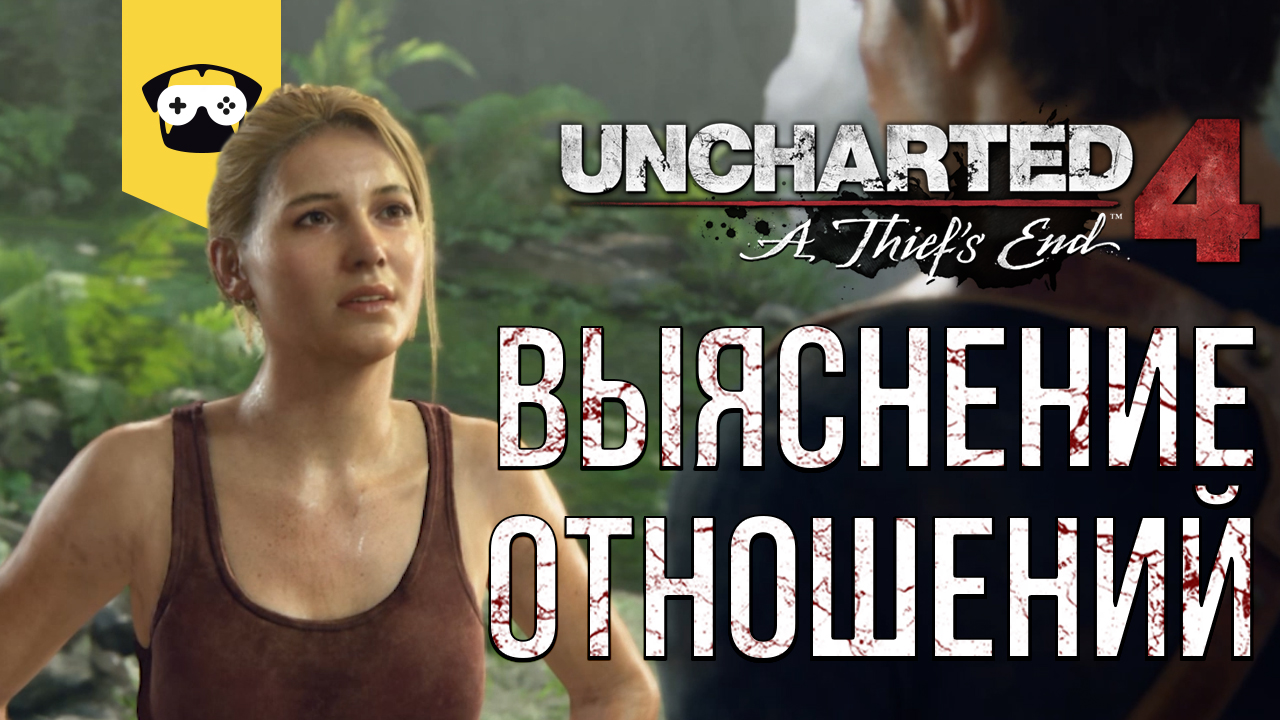 ПРОХОЖДЕНИЕ Uncharted 4: ПУТЬ ВОРА. ЧАСТЬ 12 - ВЫЯСНЕНИЕ ОТНОШЕНИЙ