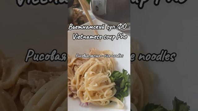 Рецепт супа Фо. Soup Pho recipe. Учим названия ингредиентов вьетнамского супа на английском языке.