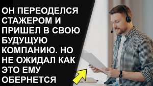 Он переоделся стажером и пришел в свою будущую компанию,  но не ожидал как это ему обернется...