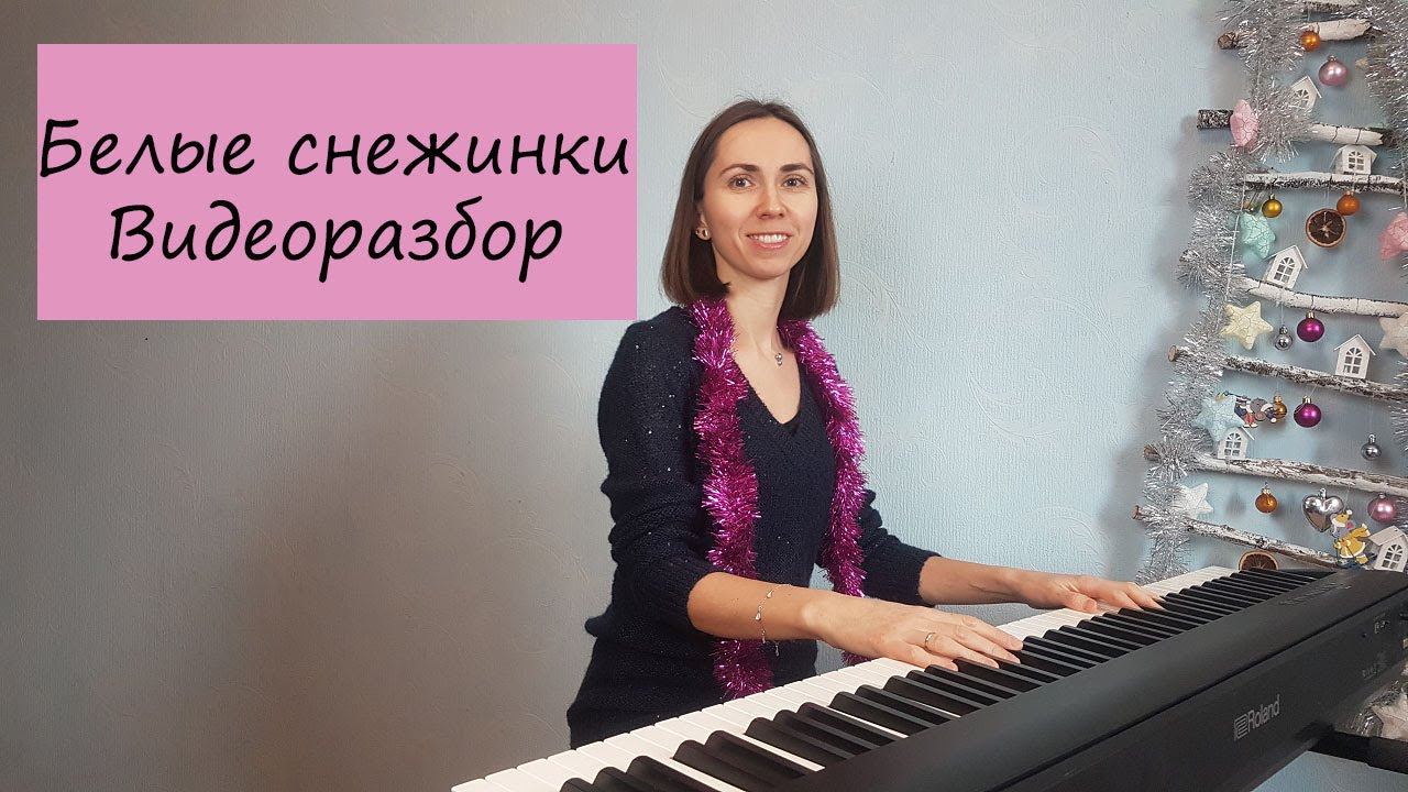 Белые снежинки. Видеоразбор двумя руками.