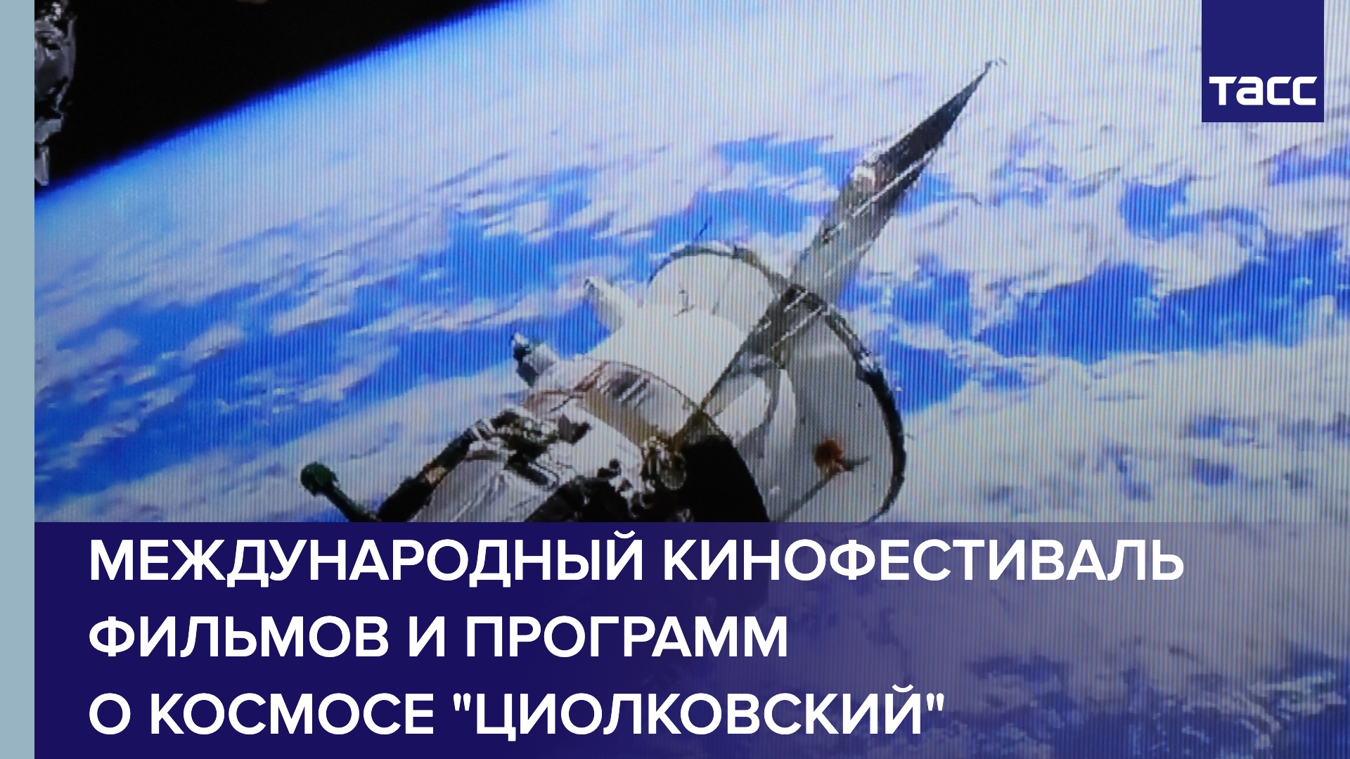Международный кинофестиваль фильмов и программ о космосе "Циолковский"