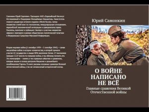 Юрий Самонкин LIVE: Краткий обзор на авторскую книгу "О войне написано не всё" 2024