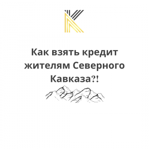 Кредит с пропиской Северного кавказа