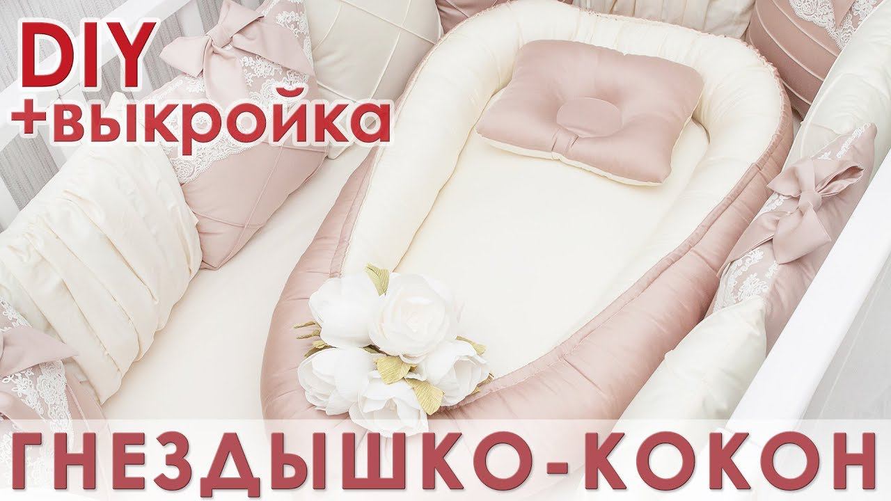 Как сшить гнездышко кокон со съемным матрасиком | Выкройка смотреть онлайн