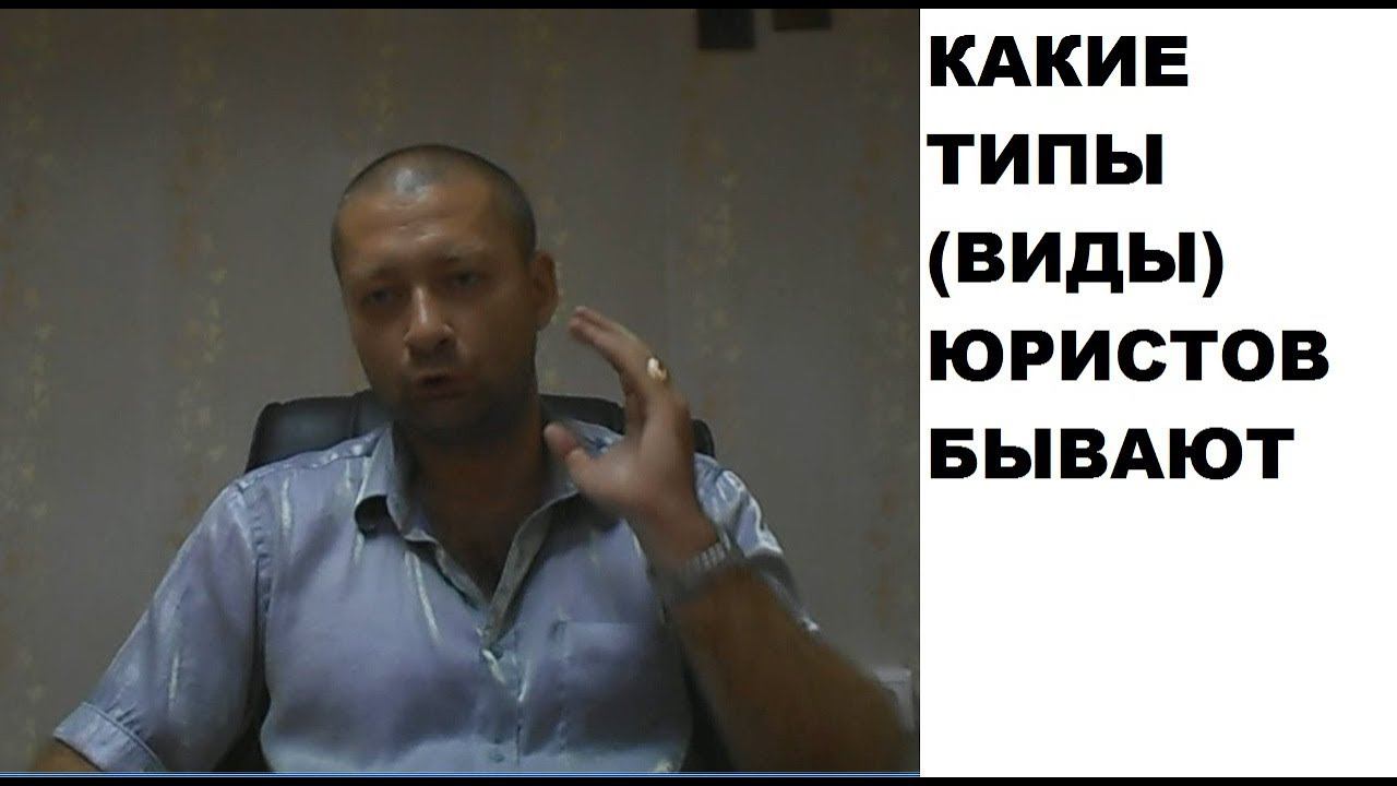 Какие типы юристов бывают смотреть онлайн