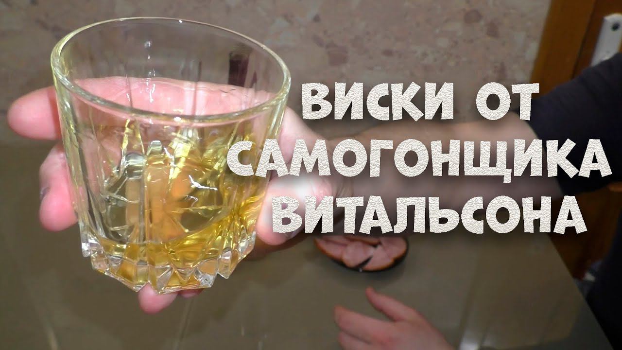 Виски от Самогонщика Витальсона дегустация напитка