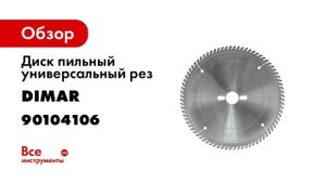 Диск пильный универсальный рез (250x30x3.2 мм; Z60) Dimar 90104106