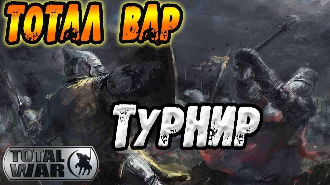 Total War ТУРНИР - Ещё в строю! Attila смотреть онлайн
