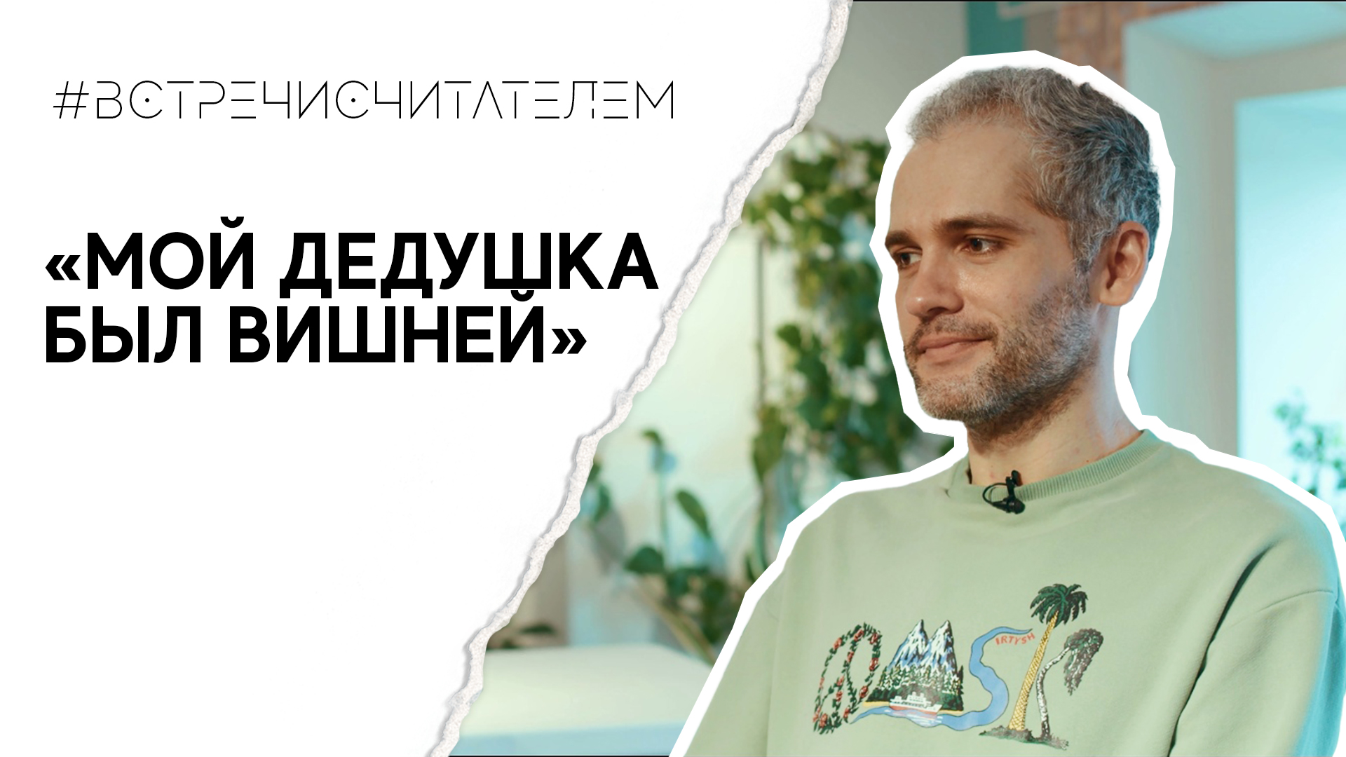 Детская книга о недетских размышлениях | #встречисчитателем (2023)