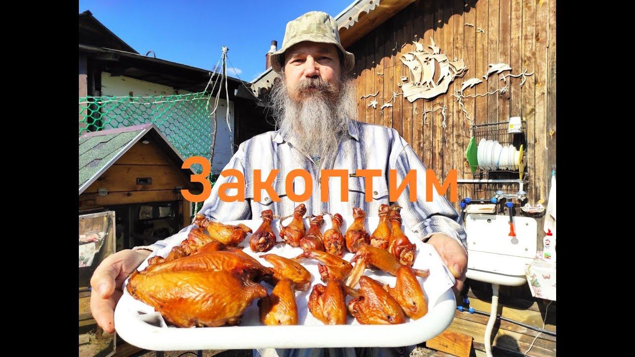 Грудка горячего копчения.