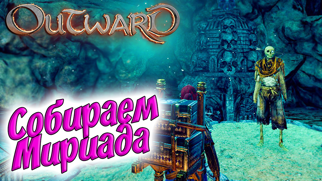 Outward #9 ☛ Оскверненные захоронения ☛ Подвал поместья ✌