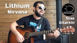 Stas Gitarkin | Lithium | Nirvana | Acoustic cover