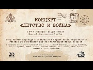 Концерт "ДЕТСТВО И ВОЙНА" к 80-й годовщине со дня начала Великой Отечественной войны - АНОНС