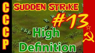 Sudden Strike HD прохождение 💥 Кампания за СССР 💥 Преграда #13