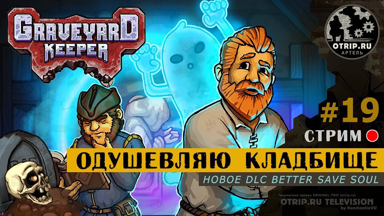 Graveyard Keeper ● Одушевляю кладбище (DLC Better Save Soul) / стрим #19