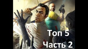 Второй TOP 5 Кампаний из мастерской Steam для Left 4 Dead 2