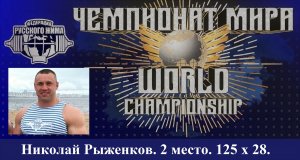 Рыженков Николай. ЧЕМПИОНАТ МИРА. 125х28.