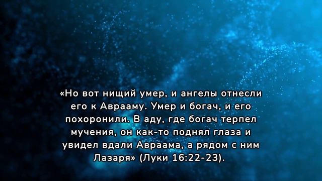 Существует ли загробная жизнь?
