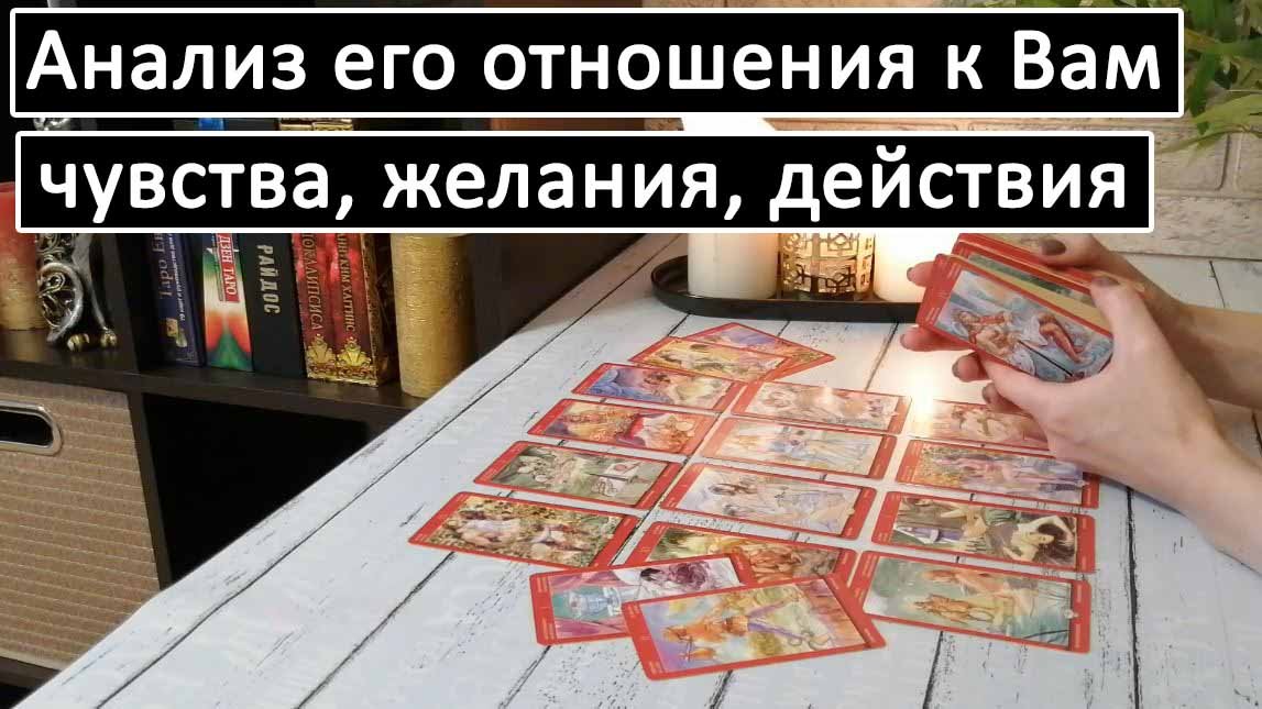 Таро?АНАЛИЗ ЕГО ОТНОШЕНИЯ К ВАМ (чувства, желания, действия)? /Общий онлайн расклад ?