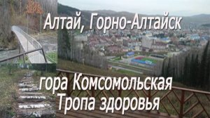 Алтай, Горно-Алтайск, гора Комсомольская, тропа здоровья#Altai, Gorno-Altaisk, Mount Komsomolskaya,