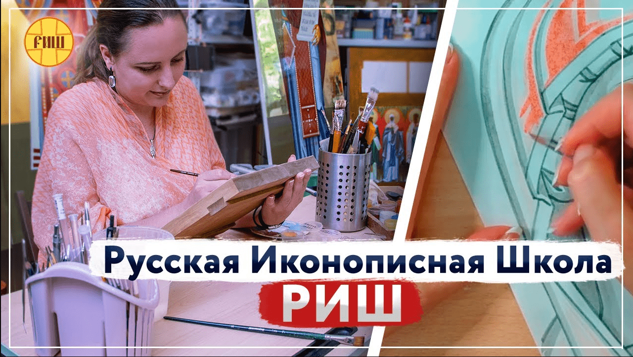 Онлайн школа иконописи. Миссия Добра _Русская иконописная школа_ Елены Стажук в Самаре РИШ..mp4