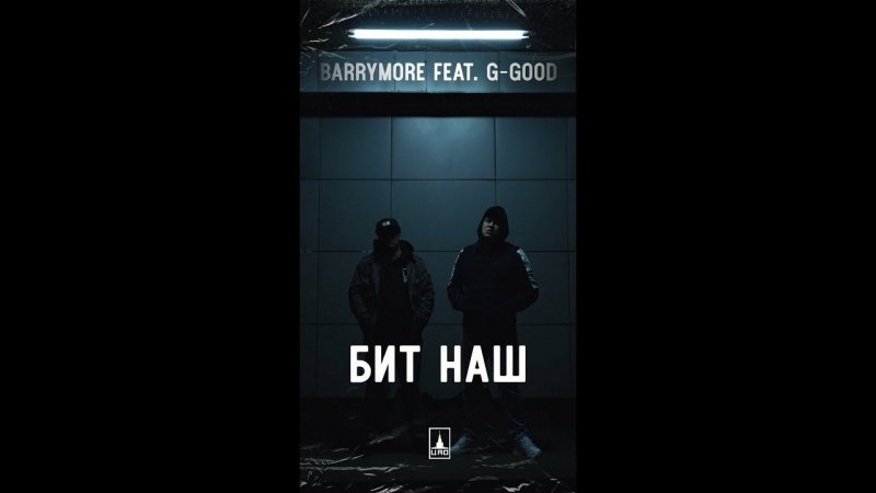 Barrymore feat. G-Good - Бит наш (сниппет)