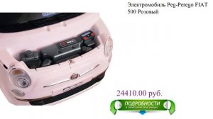 Электромобиль Peg-Perego FIAT 500 Розовый