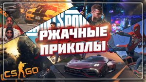 РЖАЧНЫЕ МОМЕНТЫ ИЗ CYBERPUNK 2077 | FORZA HORIZON 5 | TRAIL OUT | ЧЕЛОВЕК-ПАУК | CS GO | SAINTS ROW