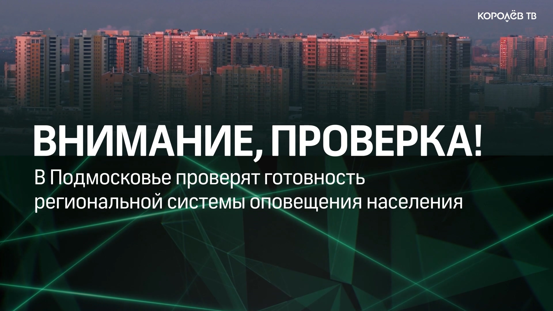 Системы оповещения населения проверят в регионе