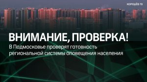 Системы оповещения населения проверят в регионе