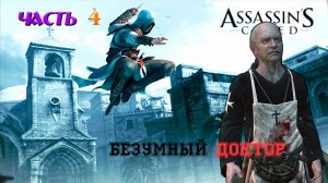 Ассасин крид. Безумный доктор (часть 4)