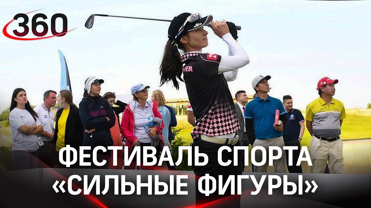 Сильные фигуры гольф. Сильные фигуры фестиваль. Футбольный фестиваль авангард. Гольф клуб сильные фигуры. Сильные фигуры.