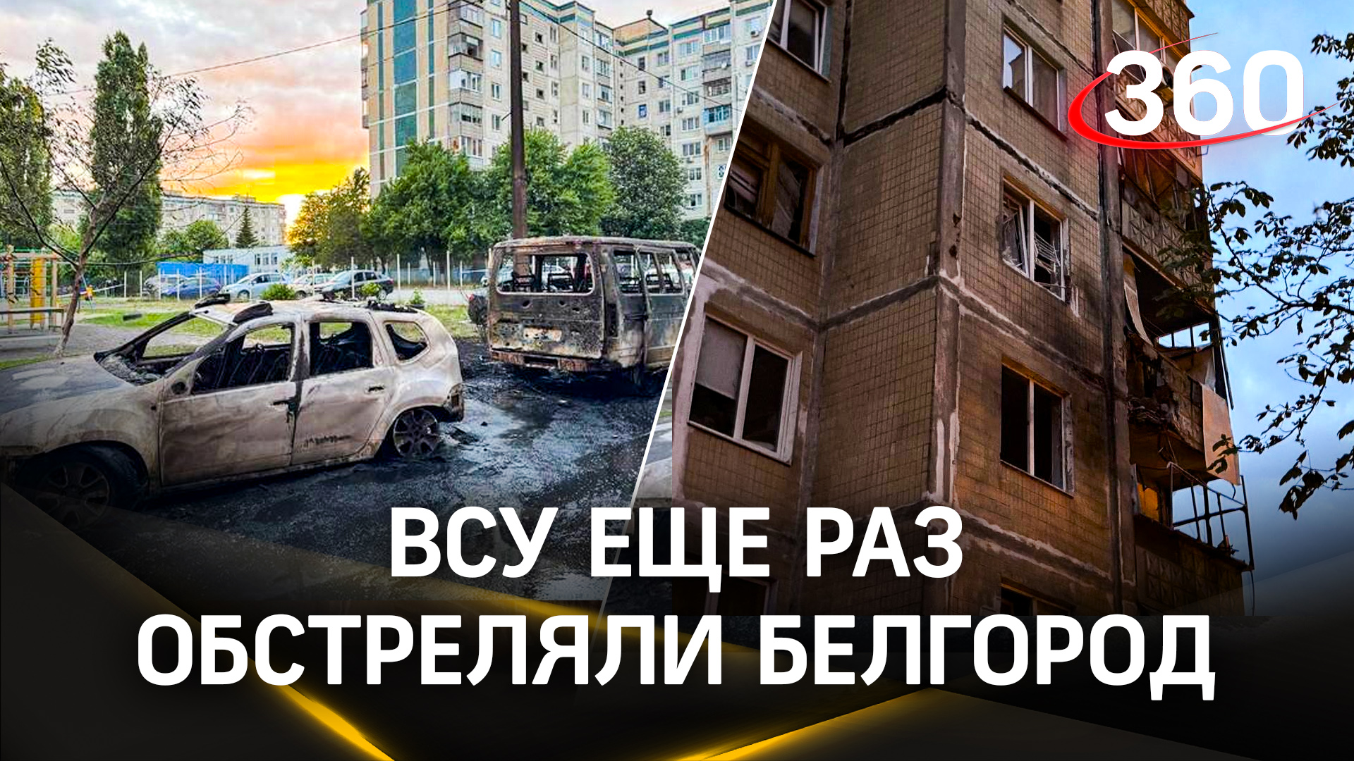 Новый удар: украинские войска в очередной раз обстреляли Белгород
