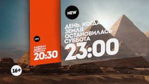 Адвокат дьявола. День, когда Земля остановилась. Суббота 20:30-23:00