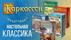 Каркассон ? - Неоспоримый Хит! ? Настольная Игра ? . Обзор и Правила Игры?