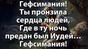 Гефсимания!|| Очень красивая Xристианская песня || Глубокий смысл песни