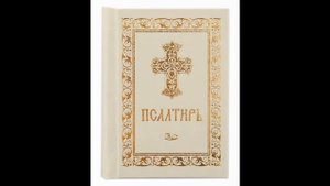Псалом 117, Псалом Давиду Молитва от угроз злых людей 10 часов