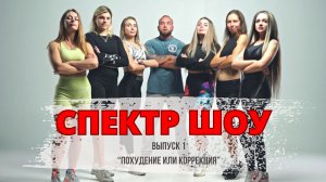 Похудение или коррекция? Спектр Шоу (выпуск 1)